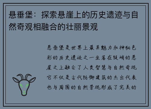 悬垂堡:探索悬崖上的历史遗迹与自然奇观相融合的壮丽景观 悬垂堡:探索悬崖上的历史遗迹与自然奇观相融合的壮丽景观