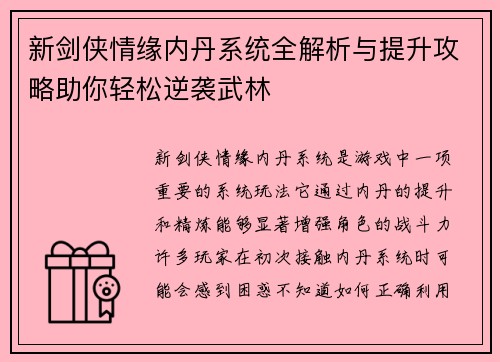 新剑侠情缘内丹系统全解析与提升攻略助你轻松逆袭武林 新剑侠情缘内丹系统全解析与提升攻略助你轻松逆袭武林