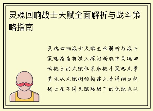 灵魂回响战士天赋全面解析与战斗策略指南 灵魂回响战士天赋全面解析与战斗策略指南