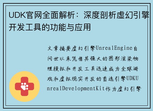 UDK官网全面解析:深度剖析虚幻引擎开发工具的功能与应用 UDK官网全面解析:深度剖析虚幻引擎开发工具的功能与应用