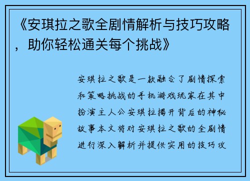 《安琪拉之歌全剧情解析与技巧攻略,助你轻松通关每个挑战》 《安琪拉之歌全剧情解析与技巧攻略,助你轻松通关每个挑战》