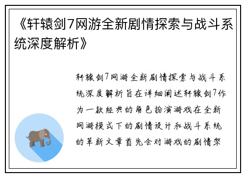 《轩辕剑7网游全新剧情探索与战斗系统深度解析》