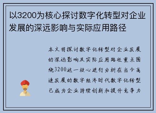 以3200为核心探讨数字化转型对企业发展的深远影响与实际应用路径 以3200为核心探讨数字化转型对企业发展的深远影响与实际应用路径