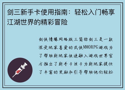 剑三新手卡使用指南:轻松入门畅享江湖世界的精彩冒险 剑三新手卡使用指南:轻松入门畅享江湖世界的精彩冒险