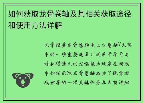 如何获取龙骨卷轴及其相关获取途径和使用方法详解 如何获取龙骨卷轴及其相关获取途径和使用方法详解