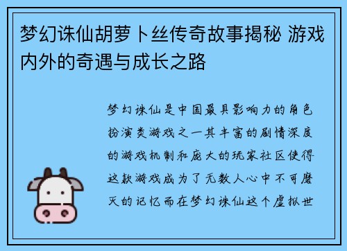 梦幻诛仙胡萝卜丝传奇故事揭秘 游戏内外的奇遇与成长之路 梦幻诛仙胡萝卜丝传奇故事揭秘 游戏内外的奇遇与成长之路