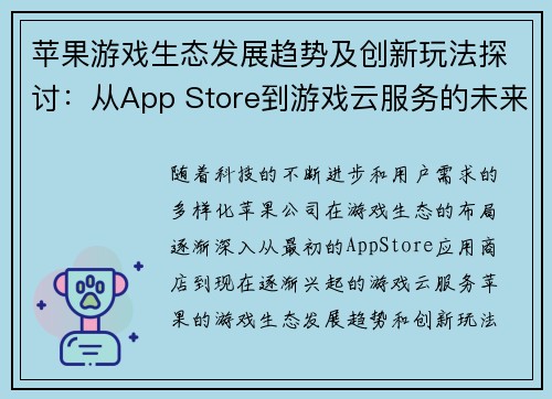 苹果游戏生态发展趋势及创新玩法探讨：从App Store到游戏云服务的未来之路