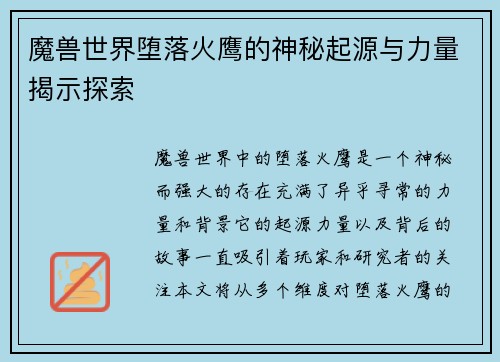 魔兽世界堕落火鹰的神秘起源与力量揭示探索 魔兽世界堕落火鹰的神秘起源与力量揭示探索