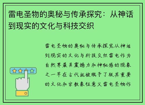 雷电圣物的奥秘与传承探究:从神话到现实的文化与科技交织 雷电圣物的奥秘与传承探究:从神话到现实的文化与科技交织