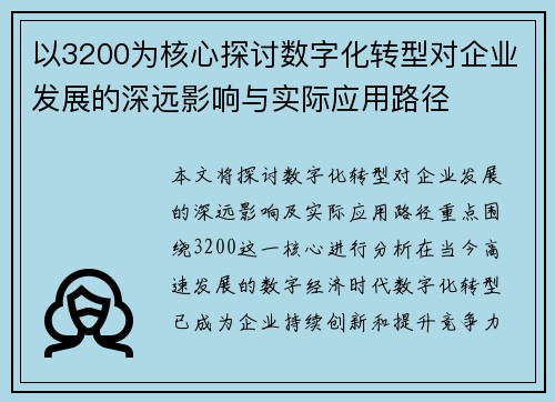 以3200为核心探讨数字化转型对企业发展的深远影响与实际应用路径