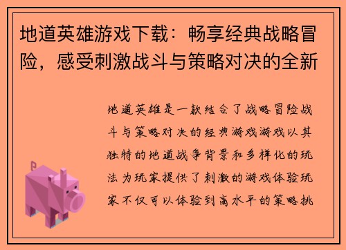 地道英雄游戏下载：畅享经典战略冒险，感受刺激战斗与策略对决的全新体验