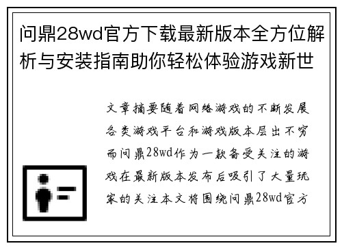 问鼎28wd官方下载最新版本全方位解析与安装指南助你轻松体验游戏新世界