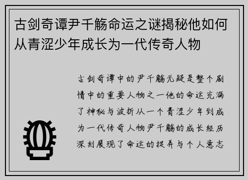 古剑奇谭尹千觞命运之谜揭秘他如何从青涩少年成长为一代传奇人物