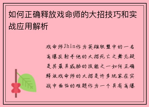 如何正确释放戏命师的大招技巧和实战应用解析