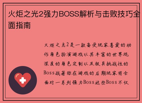 火炬之光2强力BOSS解析与击败技巧全面指南