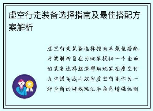 虚空行走装备选择指南及最佳搭配方案解析