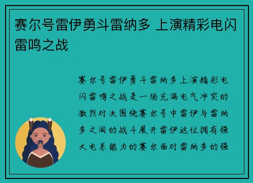 赛尔号雷伊勇斗雷纳多 上演精彩电闪雷鸣之战