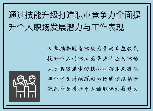 通过技能升级打造职业竞争力全面提升个人职场发展潜力与工作表现