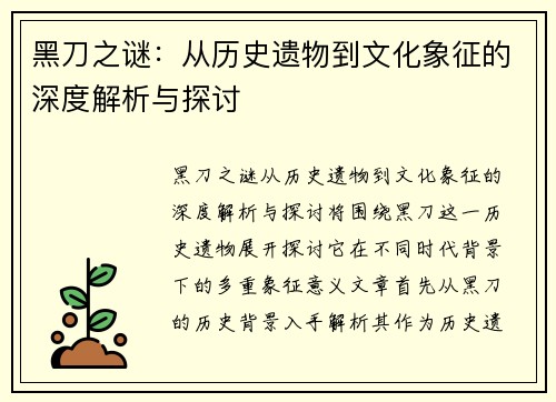 黑刀之谜：从历史遗物到文化象征的深度解析与探讨