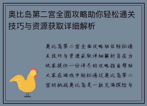 奥比岛第二宫全面攻略助你轻松通关技巧与资源获取详细解析