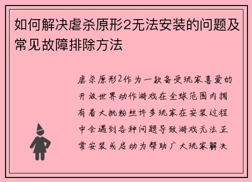 如何解决虐杀原形2无法安装的问题及常见故障排除方法