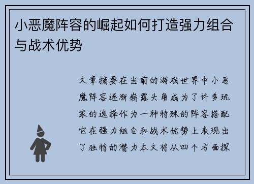 小恶魔阵容的崛起如何打造强力组合与战术优势