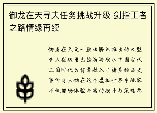 御龙在天寻夫任务挑战升级 剑指王者之路情缘再续