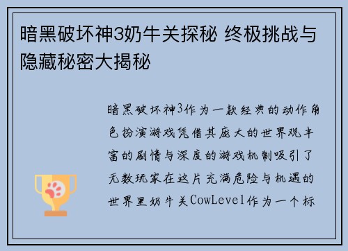 暗黑破坏神3奶牛关探秘 终极挑战与隐藏秘密大揭秘