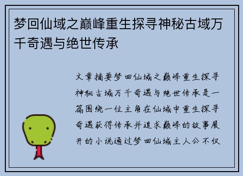 梦回仙域之巅峰重生探寻神秘古域万千奇遇与绝世传承 梦回仙域之巅峰重生探寻神秘古域万千奇遇与绝世传承