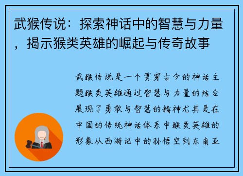 武猴传说：探索神话中的智慧与力量，揭示猴类英雄的崛起与传奇故事
