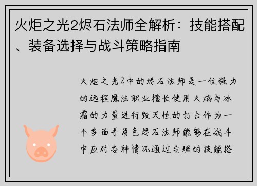 火炬之光2烬石法师全解析：技能搭配、装备选择与战斗策略指南