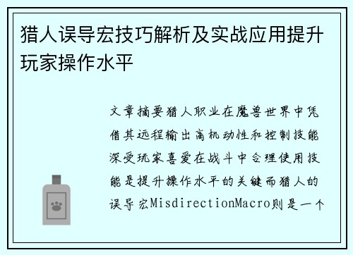 猎人误导宏技巧解析及实战应用提升玩家操作水平 猎人误导宏技巧解析及实战应用提升玩家操作水平