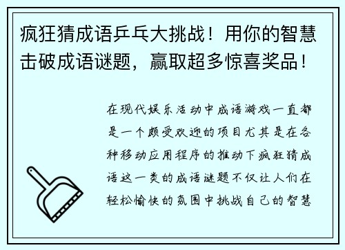 疯狂猜成语乒乓大挑战！用你的智慧击破成语谜题，赢取超多惊喜奖品！