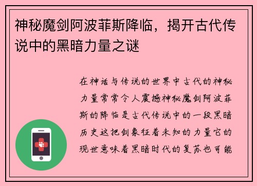 神秘魔剑阿波菲斯降临，揭开古代传说中的黑暗力量之谜