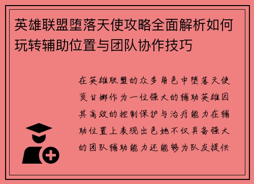 英雄联盟堕落天使攻略全面解析如何玩转辅助位置与团队协作技巧