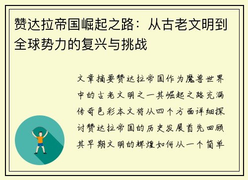 赞达拉帝国崛起之路：从古老文明到全球势力的复兴与挑战