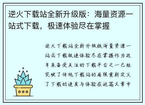 逆火下载站全新升级版：海量资源一站式下载，极速体验尽在掌握