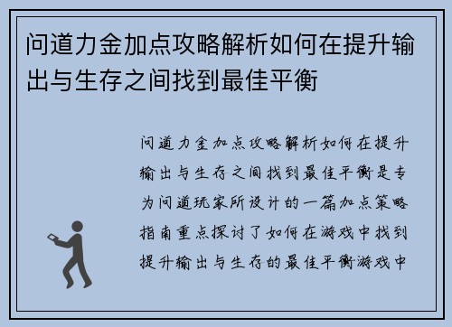 问道力金加点攻略解析如何在提升输出与生存之间找到最佳平衡