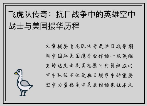 飞虎队传奇：抗日战争中的英雄空中战士与美国援华历程