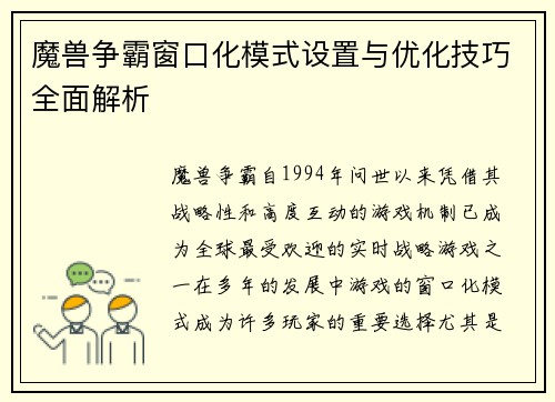 魔兽争霸窗口化模式设置与优化技巧全面解析