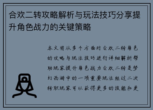 合欢二转攻略解析与玩法技巧分享提升角色战力的关键策略