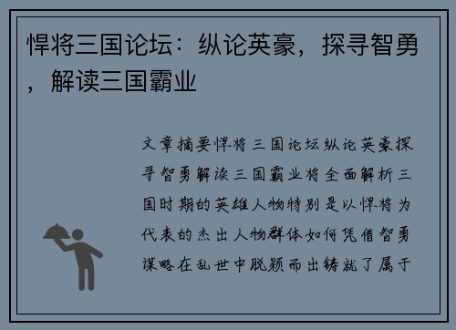 悍将三国论坛：纵论英豪，探寻智勇，解读三国霸业