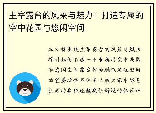 主宰露台的风采与魅力：打造专属的空中花园与悠闲空间
