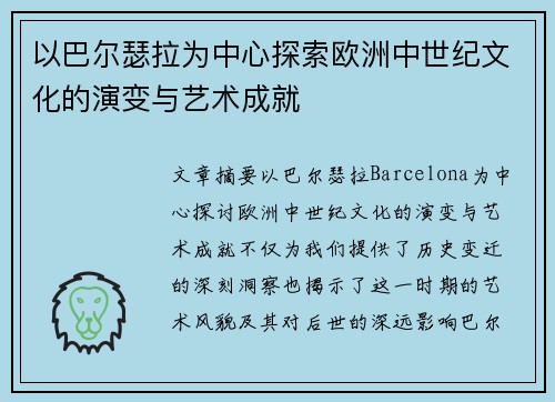以巴尔瑟拉为中心探索欧洲中世纪文化的演变与艺术成就