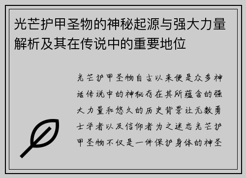 光芒护甲圣物的神秘起源与强大力量解析及其在传说中的重要地位