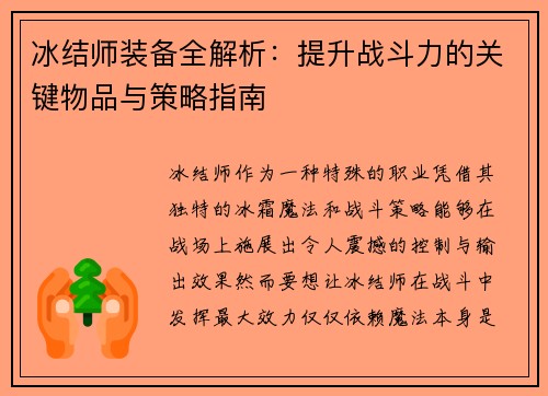 冰结师装备全解析：提升战斗力的关键物品与策略指南