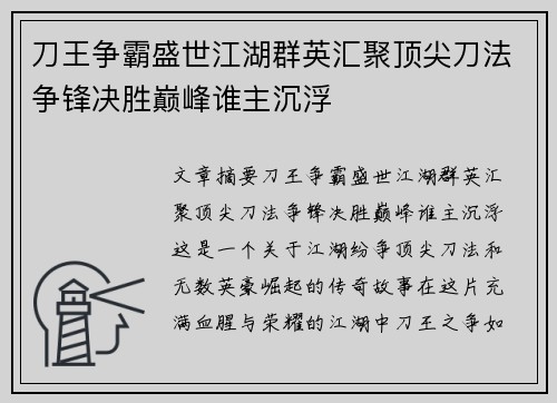 刀王争霸盛世江湖群英汇聚顶尖刀法争锋决胜巅峰谁主沉浮 刀王争霸盛世江湖群英汇聚顶尖刀法争锋决胜巅峰谁主沉浮
