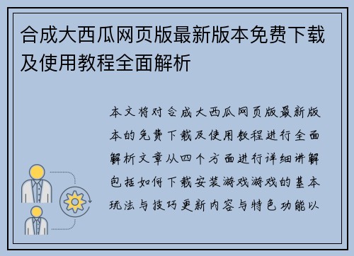 合成大西瓜网页版最新版本免费下载及使用教程全面解析